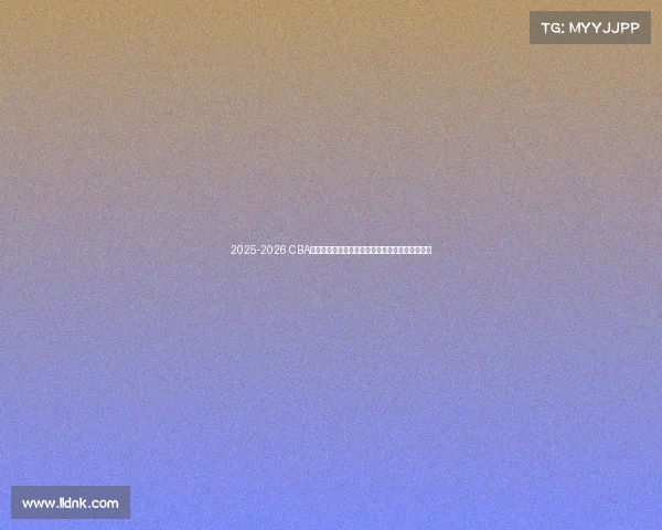 2025-2026 CBA赛季前瞻分析：新球队崛起与老牌劲旅的巅峰对决