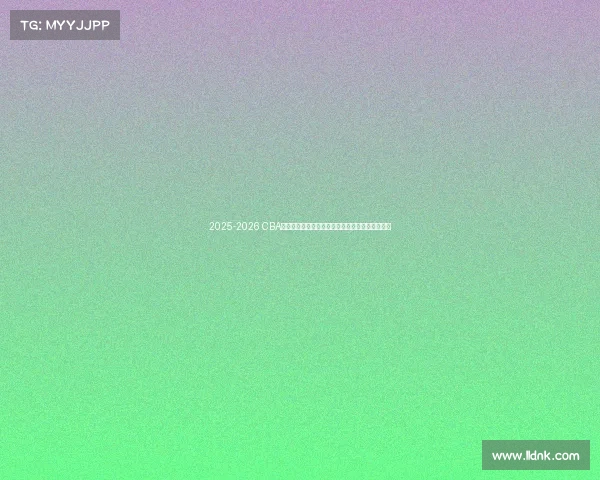 2025-2026 CBA赛季前瞻分析：新球队崛起与老牌劲旅的巅峰对决