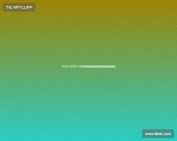 2025-2026 CBA赛季前瞻分析：新球队崛起与老牌劲旅的巅峰对决