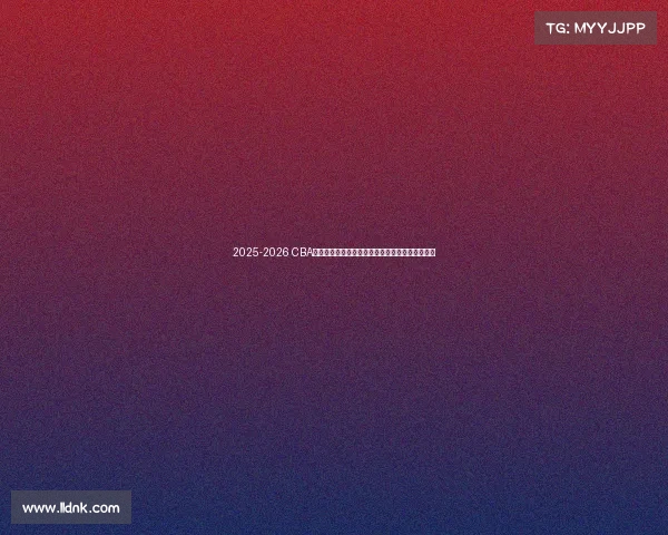 2025-2026 CBA赛季前瞻分析：新球队崛起与老牌劲旅的巅峰对决