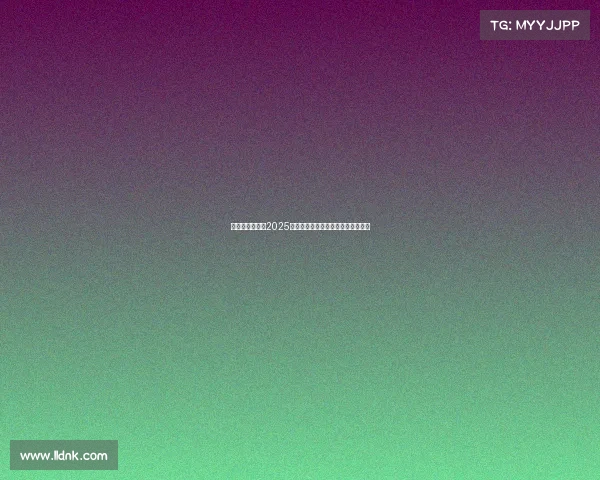 英超新星崛起：2025年最值得关注的青年球员推荐及分析